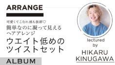 【ALBUMパーフェクトガイド】エアタッチ〜オンカラーテクニック〜(桑原)