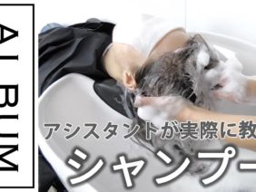 【基礎】シャンプー
