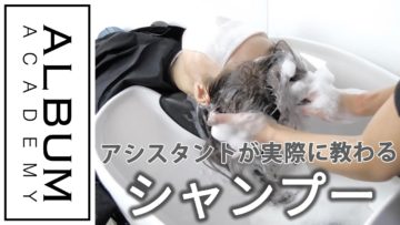 【基礎】シャンプー