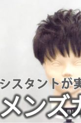 【基礎】カット_メンズ
