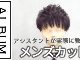 【基礎】カット_メンズ