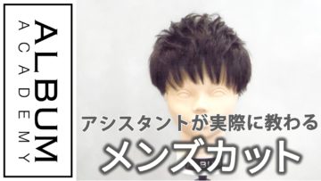 【基礎】カット_メンズ