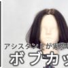 【基礎】カット_ボブ