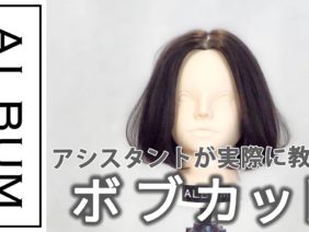 【基礎】カット_ボブ