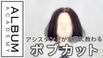 【基礎】カット_ボブ