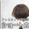 【基礎】カット_ショート