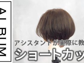 【基礎】カット_ショート