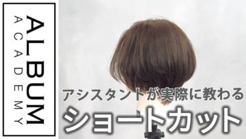 【基礎】カット_ショート