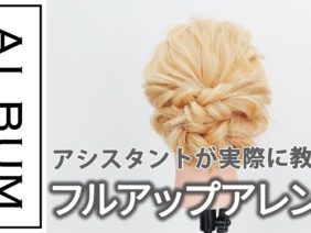 【基礎】アレンジ_フルアップアレンジ