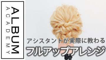 【基礎】アレンジ_フルアップアレンジ