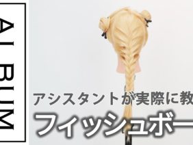 【基礎】アレンジ_フィッシュボーン