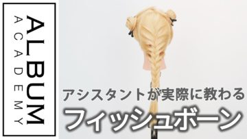 【基礎】アレンジ_フィッシュボーン