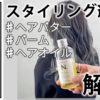 【スタイリング】ウェーブ_ヘアバター/バーム/ヘアオイル_三つのスタイリング(衣川)