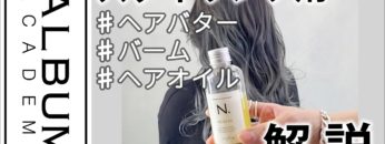 【スタイリング】ウェーブ_ヘアバター/バーム/ヘアオイル_三つのスタイリング(衣川)