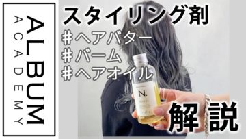 【スタイリング】ウェーブ_ヘアバター/バーム/ヘアオイル_三つのスタイリング(衣川)
