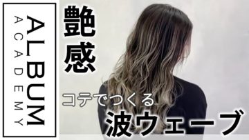 【スタイリング】ウェーブ_ハイライトグラデーション(桑原)