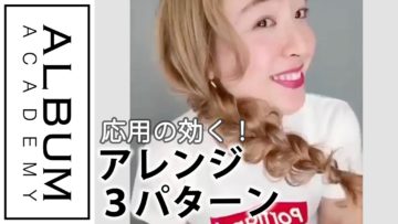 【アレンジ】ダウンスタイル_ウェーブ巻き/三つ編み/フィッシュボーンの崩し方解説(城田)