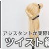 【基礎】アレンジ_ツイスト編み