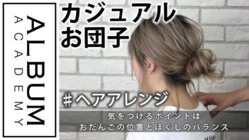 【アレンジ】ハーフアップ_カジュアル(衣川)