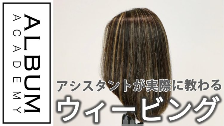 基礎 カラー ウィービング Album Academy Online アルバム アカデミー オンライン