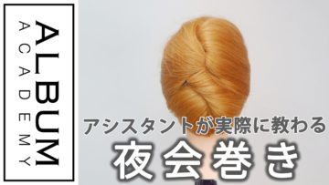 【基礎】アレンジ_夜会巻き