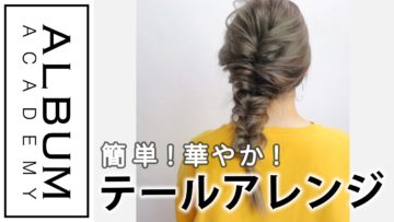 【アレンジ】ダウンスタイル_ぶきっちょさんでもできるテールアレンジ(衣川)