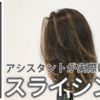 【基礎】カラー_スライシング