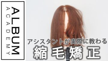 【基礎】縮毛矯正