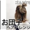 【アレンジ】ハーフアップ_お団子アレンジ