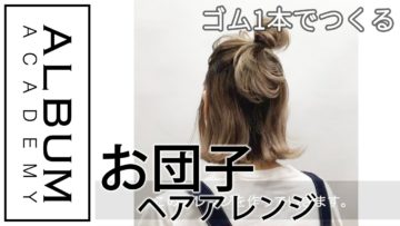 【アレンジ】ハーフアップ_お団子アレンジ
