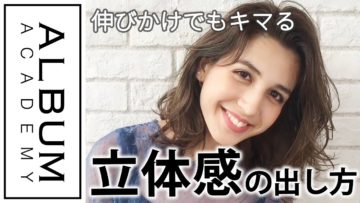 【スタイリング】ウェーブ_ミディアムレングスのキレイな巻き方