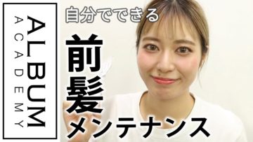 【カット】バング_セルフ前髪カット！オン眉バングの解説(NATSUMI)