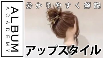 【アレンジ】アップスタイル_実はこんなやり方もある！アレンジヘア3選(北川)