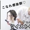 【ALBUMパーフェクトガイド】ウエイト低めのツイストセット(衣川)