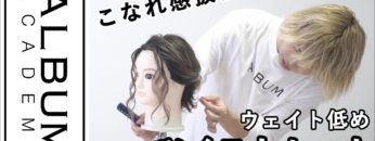 【ALBUMパーフェクトガイド】ウエイト低めのツイストセット(衣川)