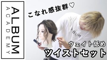 【ALBUMパーフェクトガイド】ウエイト低めのツイストセット(衣川)