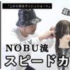 【ALBUMパーフェクトガイド】上から切るマッシュショート(NOBU)