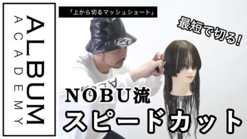 【ALBUMパーフェクトガイド】上から切るマッシュショート(NOBU)