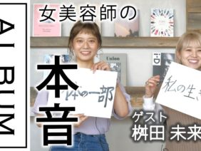 なつこの部屋【ゲスト/ALBUM桝田みらい】後編