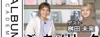 なつこの部屋【ゲスト/ALBUM桝田みらい】前編