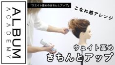 【ALBUMパーフェクトガイド】ウエイト高めのきちんとアップ(衣川)