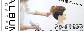 【ALBUMパーフェクトガイド】ウエイト高めのきちんとアップ(衣川)