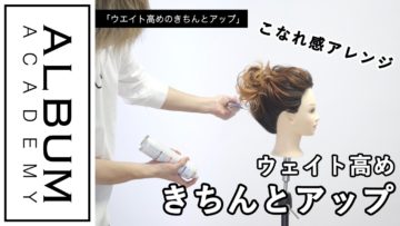 【ALBUMパーフェクトガイド】ウエイト高めのきちんとアップ(衣川)