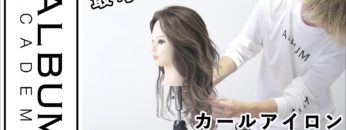 【ALBUMパーフェクトガイド】カールアイロンで仕上げる 最旬! 外国人風ウエーブスタイル(衣川)