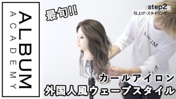 【ALBUMパーフェクトガイド】カールアイロンで仕上げる　最旬！ 外国人風ウエーブスタイル(衣川)