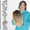 【TAIKIのCOLOR LAB】比率で変えるバレーヤージュ(桑原)