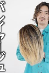 【TAIKIのCOLOR LAB】比率で変えるバレーヤージュ(桑原)