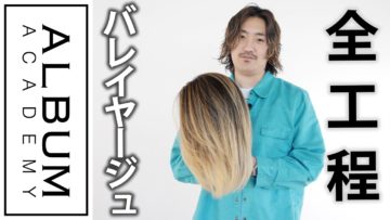 【TAIKIのCOLOR LAB】比率で変えるバレーヤージュ(桑原)