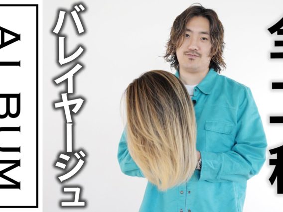 【TAIKIのCOLOR LAB】比率で変えるバレーヤージュ(桑原)