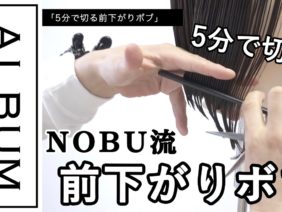 【ALBUMパーフェクトガイド】5分で切る前下がりボブ(NOBU)